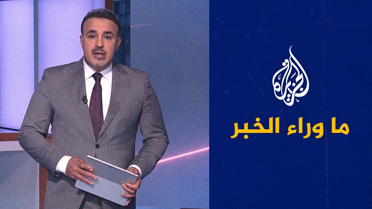 دلالات الهجوم الإسرائيلي على قطر وردود الفعل الأمريكية عليه في ما وراء الخبر