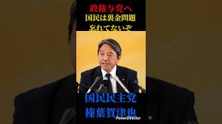 勘違いするなよ！国民は裏金問題を忘れてないぞ#国民民主党 #榛葉賀津也 #対決より解決 #玉木雄一郎 #高市早苗