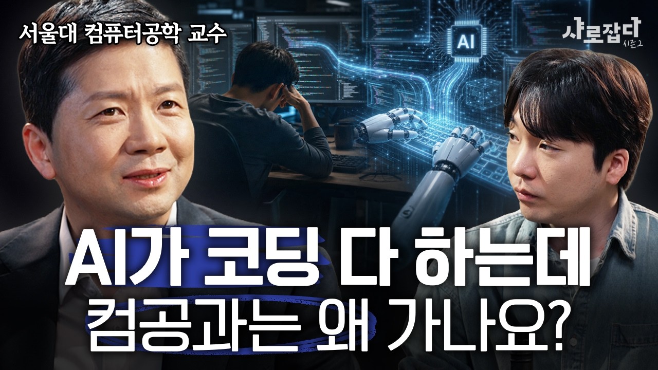 AI 시대에 컴공은 몰락할까? 서울대 이재욱 교수가 진단하는 코딩의 미래와 생존 전략