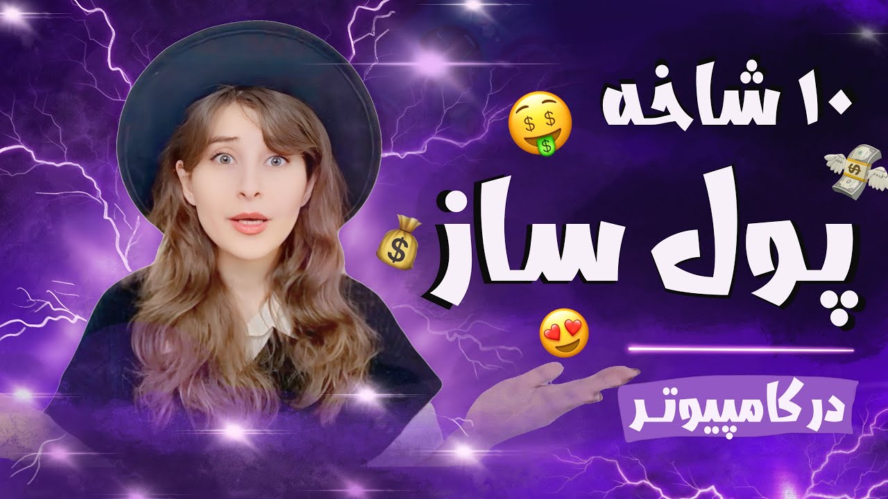 ۱۰ شاخه مهم و پولساز و اصلی در کامپیوتر 🤯🔥