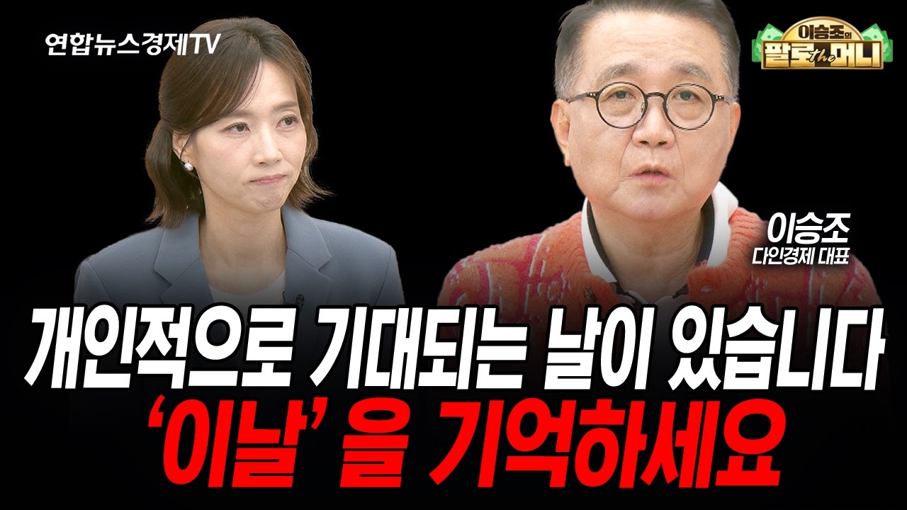 내일 삼성전자 컨퍼런스콜 ‘이것’만큼은 꼭 주의하세요 (이승조) | 팔로더머니 2026년 10월28일 방송