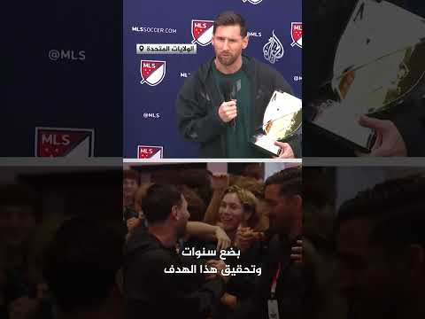 ميسي يفوز بجائزة أفضل لاعب في الدوري الأمريكي
