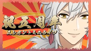 【歌枠】5周年の弾き語り配信【VTuber】