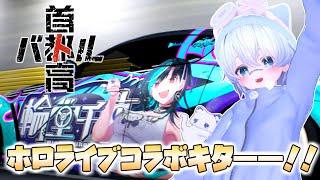 【首都高バトル】ホロライブコラボなんと無料？！早速プレイしてみるよ！【正式リリース版】