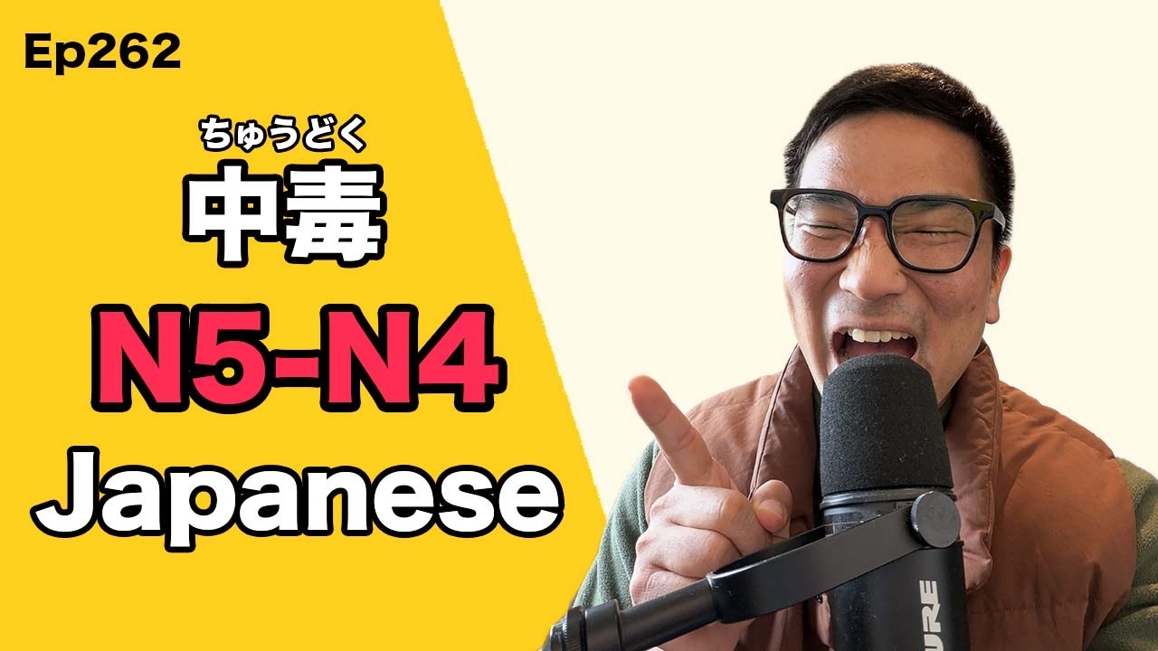 【N5-N4】Ep262 Addiction / Japanese Podcast for beginners