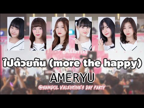 [20200216][Fancam FHD 60p] ไปด้วยกัน (more the happy) - AMERYU @Siamdol Valentine's Day Party