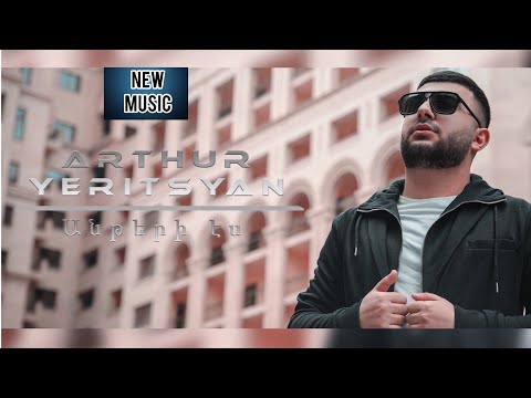 Arthur Yeritsyan - Anteri es / Անթերի ես [ PREMIERE]