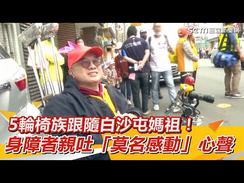 5輪椅族跟隨白沙屯媽祖！身障者親吐「莫名感動」心聲　行動便利性曝光