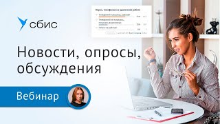 Новости, опросы, обсуждения