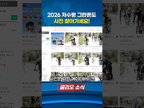 2026 저수령 그란폰도 사진 찾아가세요