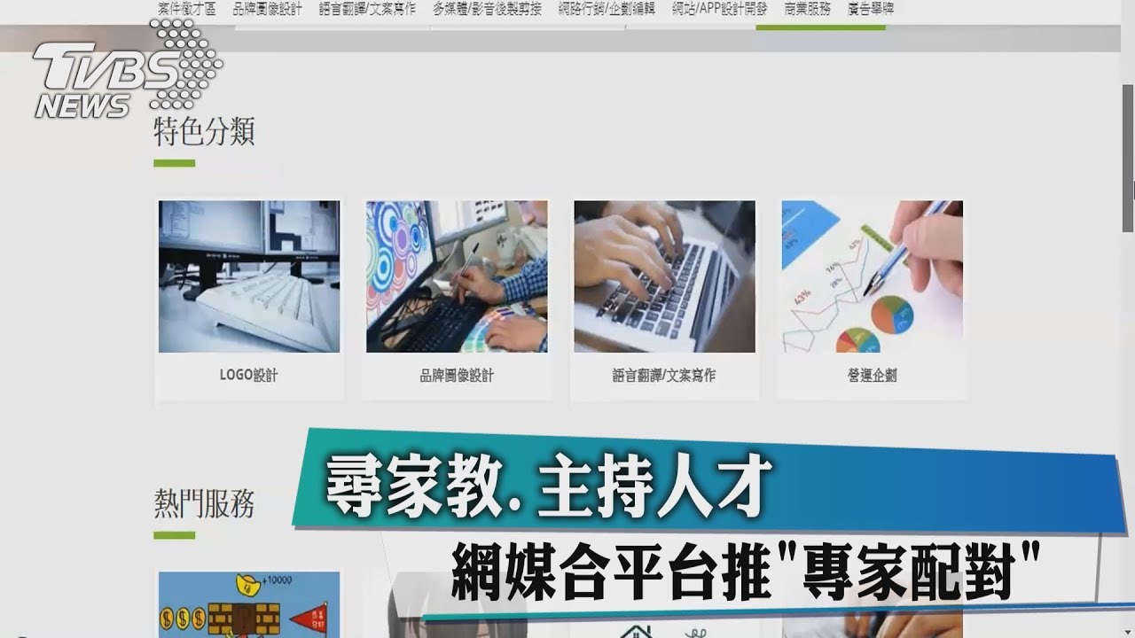 尋家教、主持人才　網媒合平台推「專家配對」