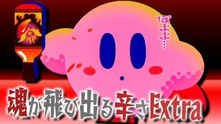 カービィですら真顔になる難易度の最難関モード『星のカービィスターアライズ』を実況プレイ