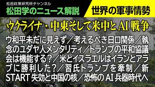 【松田学のニュース解説】世界の軍事情勢　～ウクライナ・中東そして米中とAI戦争～　ウ和平未だに見えず／考えるべき日ロ関係／執念のユダヤ人メンタリティ／トランプの平和協議会は機能する？、他