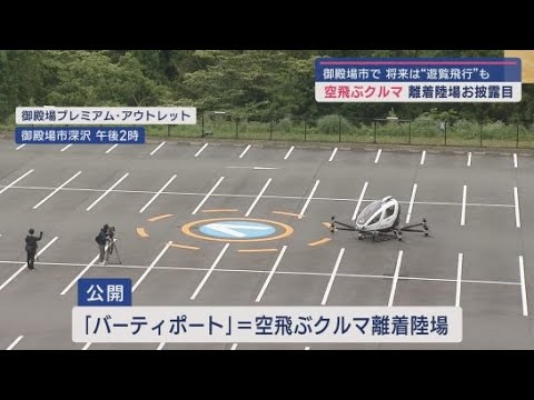 YouTube Video 御殿場プレミアム・アウトレットに空飛ぶクルマ専用の離着陸場を設置 静岡・御殿場市