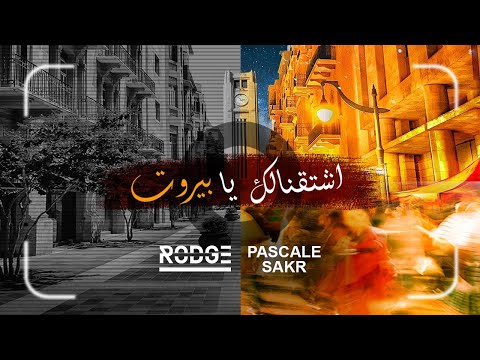 Rodge & Pascale Sakr - Shta'nalik Ya Beirut (2021) / رودج وباسكال صقر - اشتقنالك يا بيروت