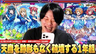【モンスト】「これは完全に終わったww」可愛い顔で天魔を跡形もなく破壊する1年組！化け物すぎる殴り＆友情火力で庭園5・庭園8を粉砕！『音ノ木坂1年＆浦女1年』使ってみた！【ラブライブコラボ】【しろ】