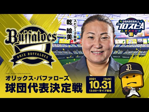 10/31(日) eBASEBALLプロスピAリーグ オリックス・バファローズ球団代表決定戦の ライブ配信が決定！ | オリックス・バファローズ