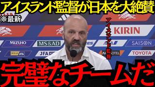 【サッカー日本代表】「完璧なチームだ」アイスランド監督が日本を大絶賛！オランダで広がる“日本警戒論”とは！？【海外の反応】