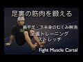 [偏平足必見]足裏トレでアーチを作る・偏平足・冷え性・むくみ改善