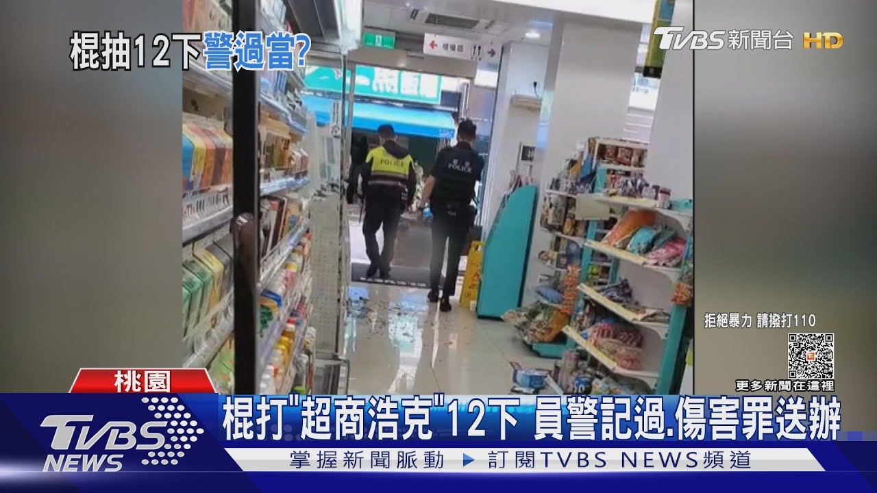 棍打「超商浩克」12下 員警記過、傷害罪送辦