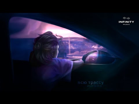 Nuricko - Всю трассу