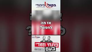 תקשיבו למה שזמרי אמר (חדשות הקול היהודי) - התמונה מוצגת ישירות מתוך אתר האינטרנט יוטיוב. זכויות היוצרים בתמונה שייכות ליוצרה. קישור קרדיט למקור התוכן נמצא בתוך דף הסרטון תקשיבו למה שזמרי אמר (חדשות הקול היהודי) - התמונה מוצגת ישירות מתוך אתר האינטרנט יוטיוב. זכויות היוצרים בתמונה שייכות ליוצרה. קישור קרדיט למקור התוכן נמצא בתוך דף הסרטון