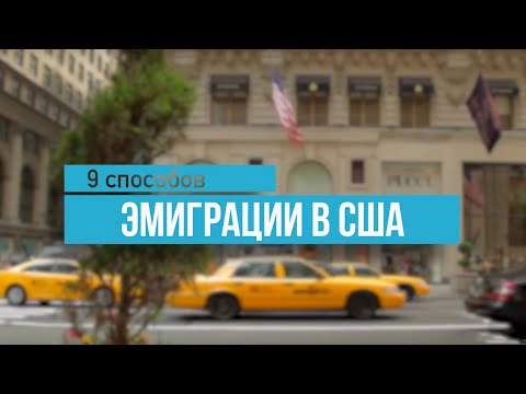 9 способов уехать в США