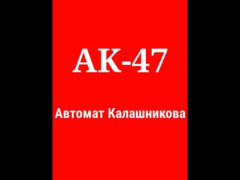 How to pronounce Kalashnikov #shorts #pronunciation #автоматкалашникова #kalashnikov #ak47 #russian