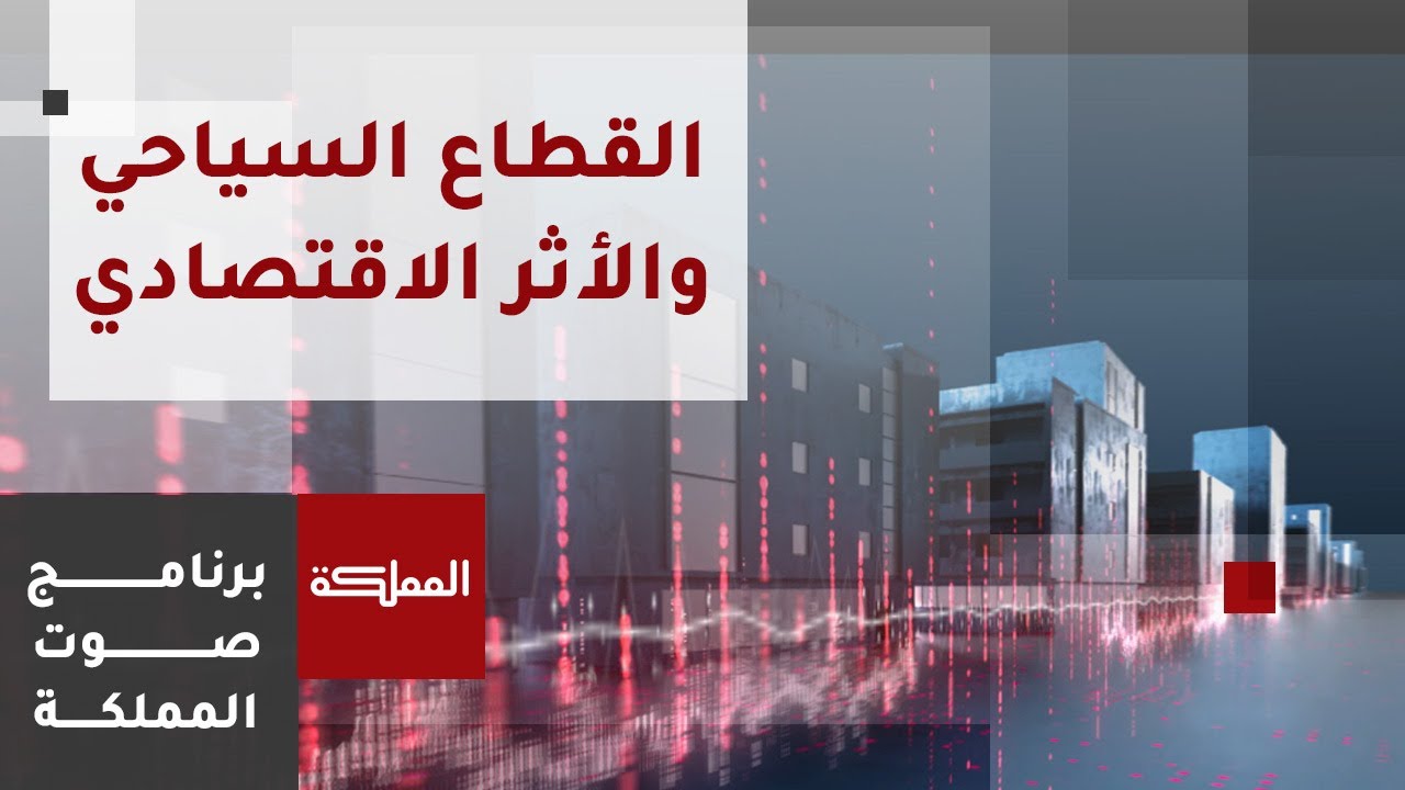 صوت المملكة | واقع القطاع السياحي والأثر الاقتصادي