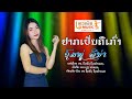 MV ຢາກເປັນຄືເກົ່າ ຮ້ອງໂດຍ ຊົມຟູ ລີນ່າ 