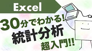 〜　関数（STDEVP、MODE.MULT、AVERAGEIF、など）（00:13:39 - 00:24:52） - 30分でわかる! エクセル統計分析 超入門!!〜データ分析の基本〜