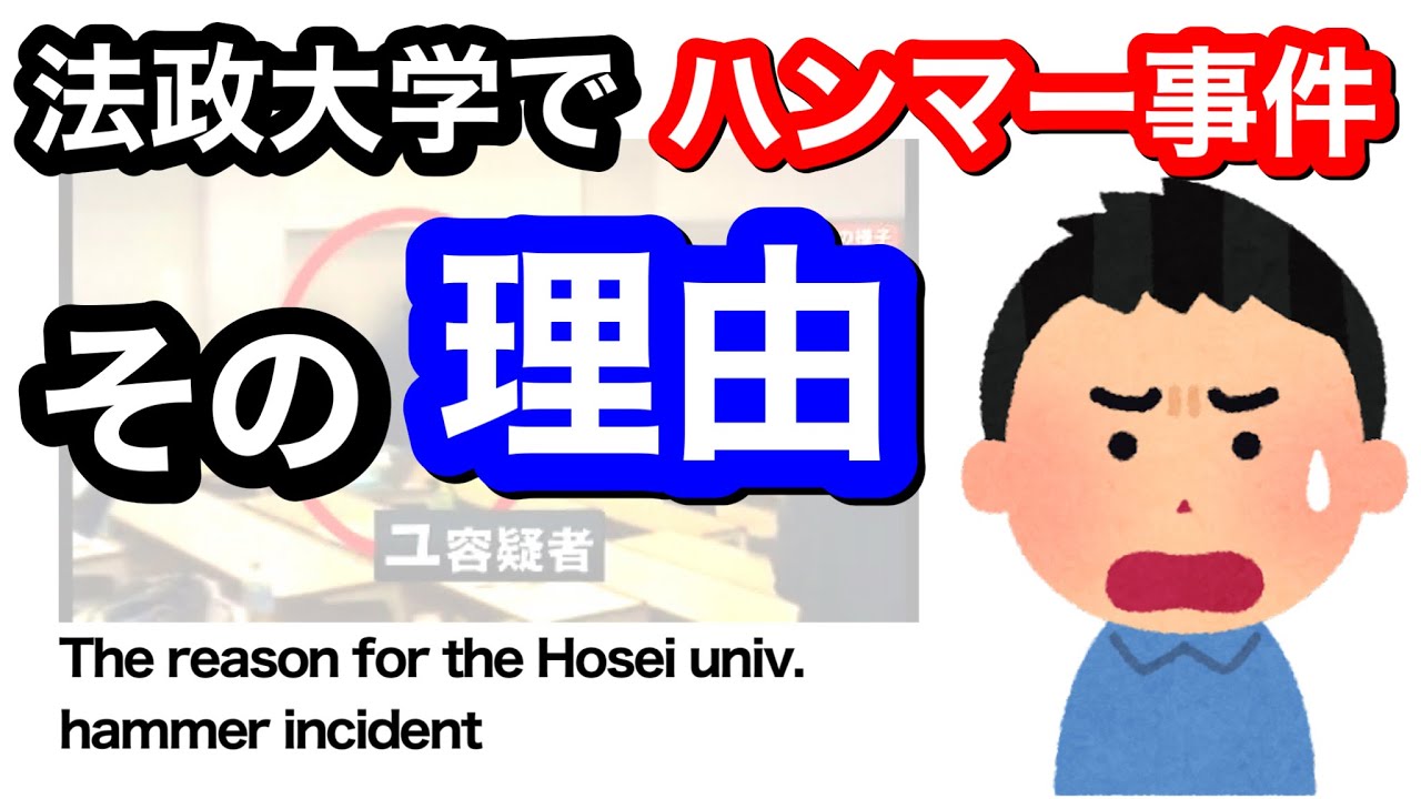 法政大学ハンマー事件が起きた理由。 The reason for the Hosei University hammer incident.