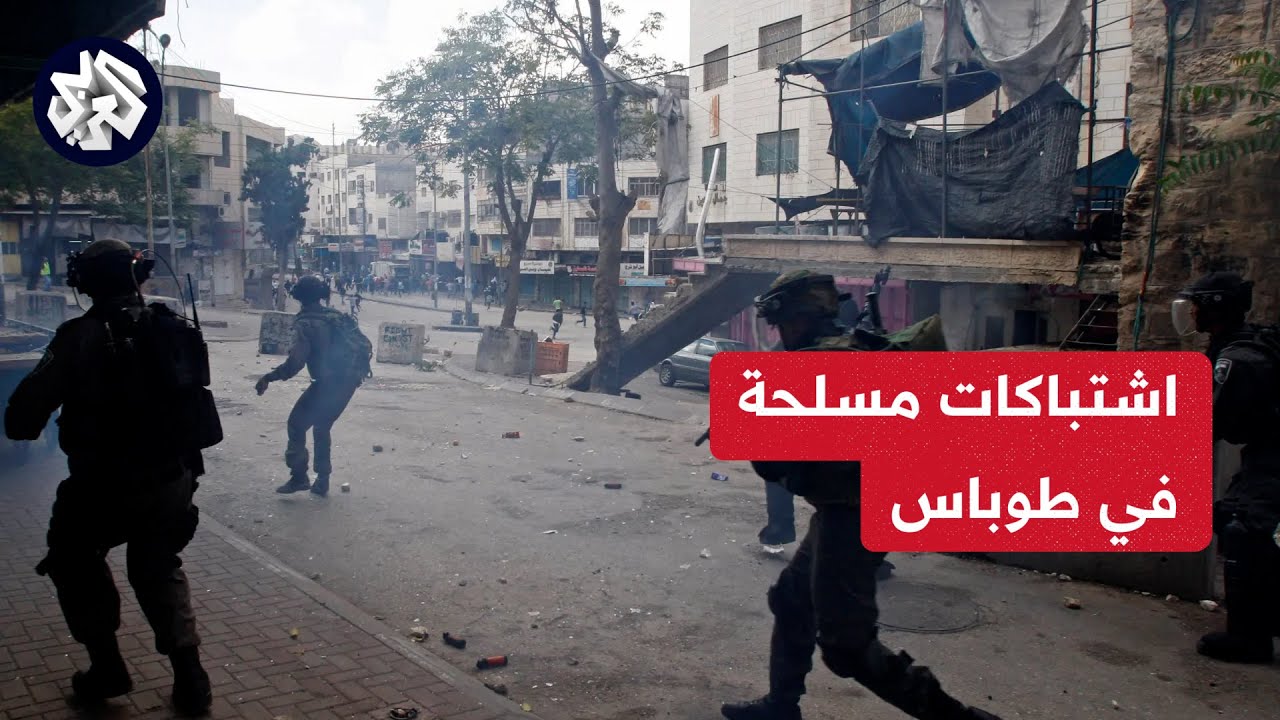 اشتباكات مسلحه في طوباس