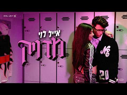 אייל לוי - מדויק (Prod. By Stav Nahmias)