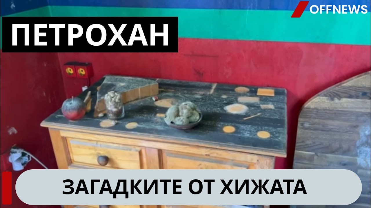 Петрохан - Загадките от хижата