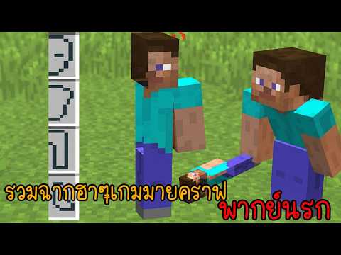รวมเกรียนมายคราฟ ผมมีพลังวิเศษพลังพระเจ้าที่สามารถทำแบบนี้ได้!!! | พากย์นรก Minecraft
