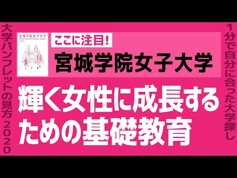 看護学科 「志望大学が見つかる1分動画」宮城学院女子大学【輝く女性に成長するための基礎教育】