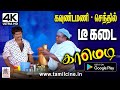 Goundamani Senthil டீ கடையில் அடிக்கும் லூட்டியை