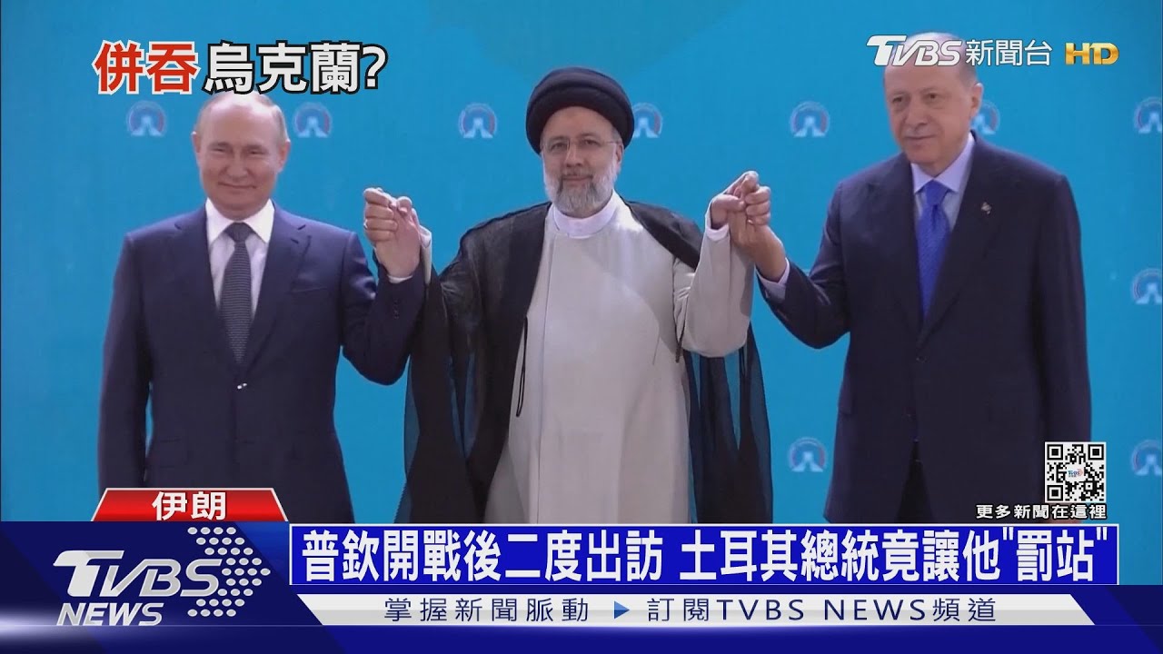 普欽開戰後二度出訪　土耳其總統竟讓他「罰站」