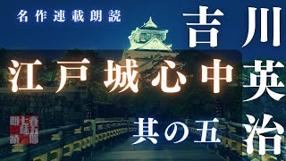 【朗読】吉川英治「江戸城心中　其の五」　　読み手七味春五郎／発行元丸竹書房