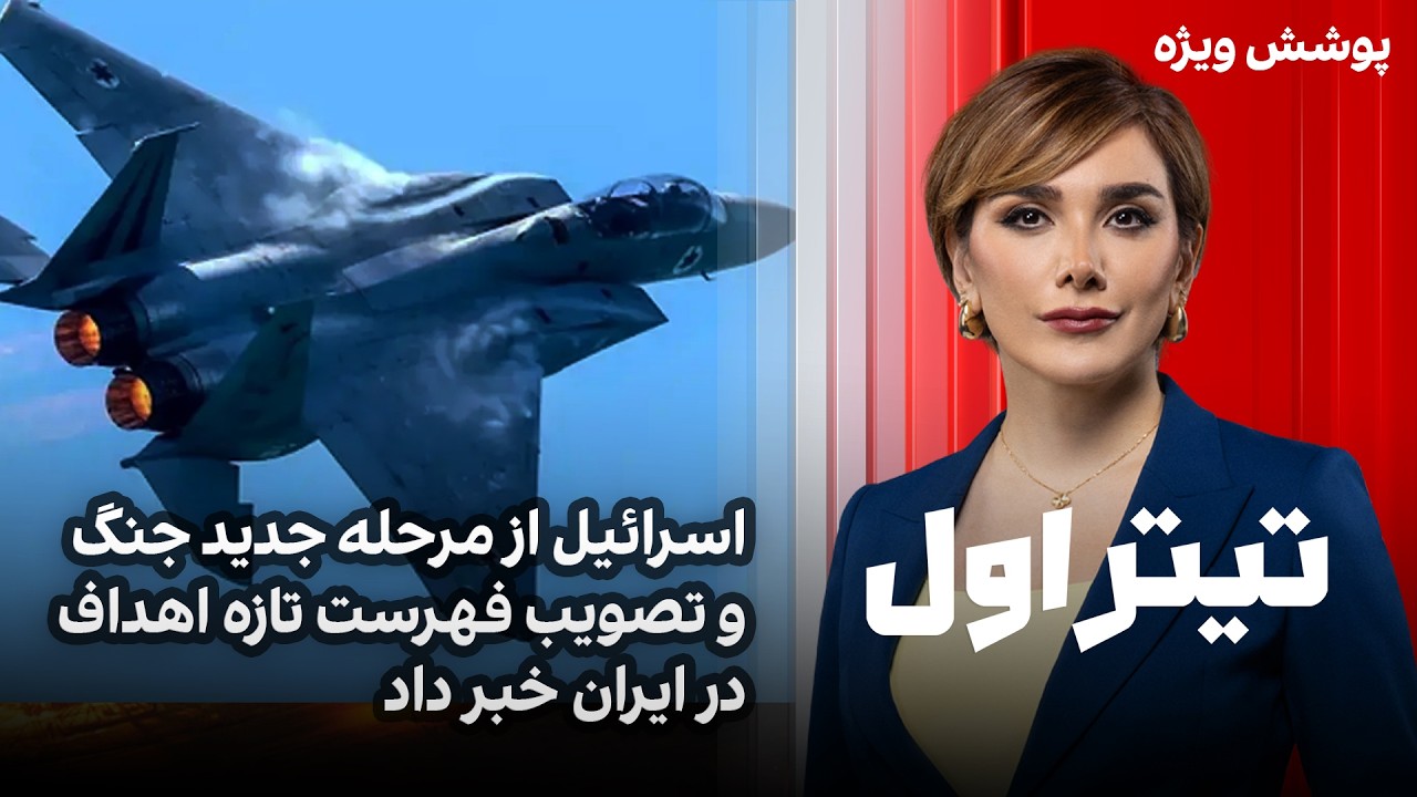تیتراول با نیوشا صارمی: اسرائیل از مرحله جدید جنگ و تصویب فهرست تازه اهداف در 