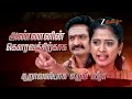 ANNA அண்ணா திங்கள் வெள்ளி இரவு 8 00 மணிக்க�