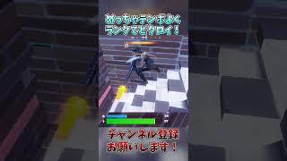 すごくスムーズにランクでビクロイ！【フォートナイトFortnite】 #フォートナイト #fortnite #shorts