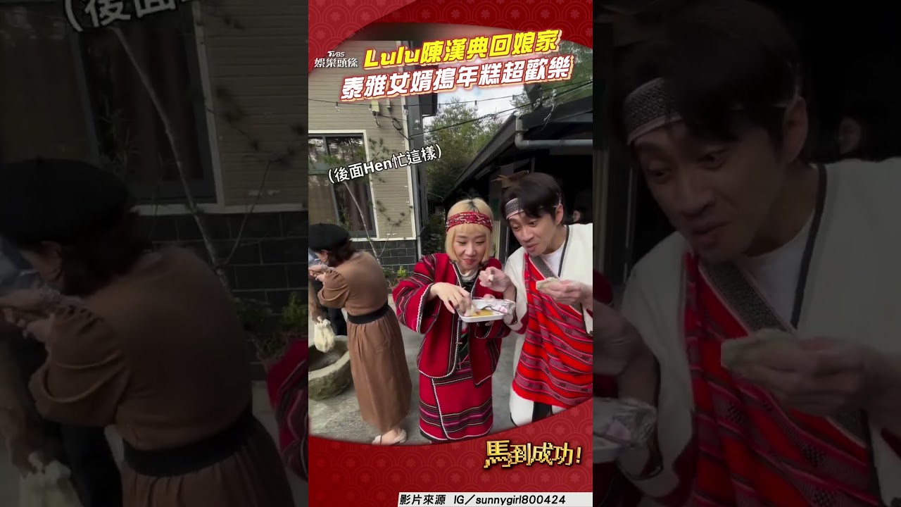 影音/Lulu陳漢典初二回娘家! 升格泰雅女婿搗年糕超歡樂
