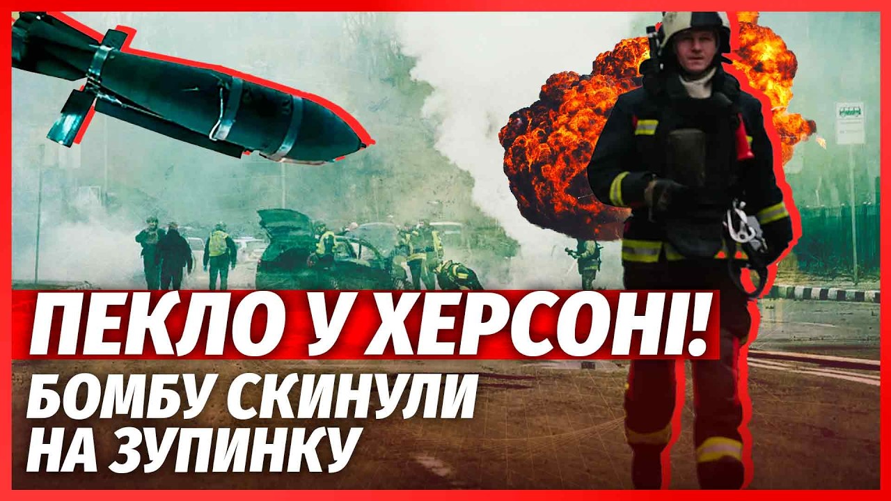 🔴Жах у ХЕРСОНІ! КАБ влетів у НАТОВП. Кадри ШОКУЮТЬ. Місто під АТАКОЮ ДРОНІВ 24