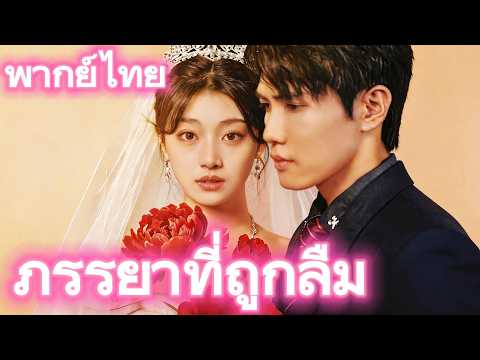 [พากย์ไทย]ภรรยาที่ถูกลืม#drama