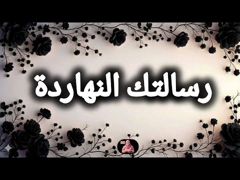 رسالة لك 🕊📩 بشرى و فرحة و خير ❤️