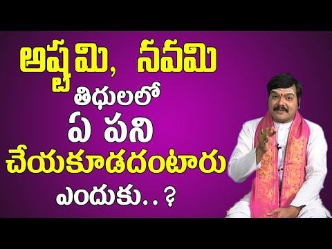 అష్టమి,నవమి తిధులలో ఏ పని చేయకూడదంటారు....దీనికి కారణం ఏమిటి..? | Machiraju | Pooja Tv Telugu