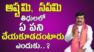 అష్టమినవమి తిధులల�