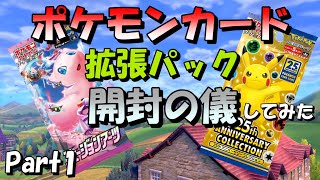 ポケモンカード拡張パック フュージョンアーツと25thアニバーサリーコレクションを開封！！